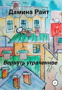 Обложка книги «Вернуть утраченное»