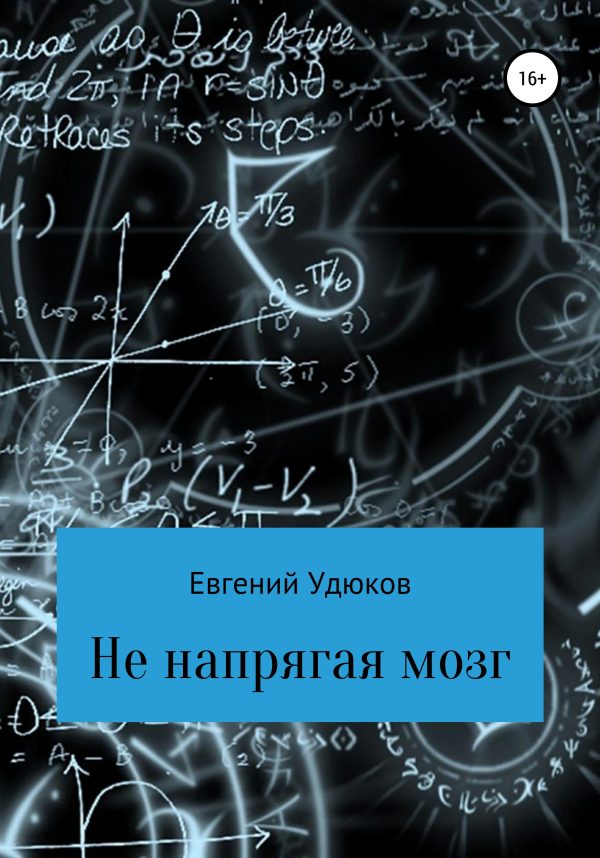 Обложка книги «Не напрягая мозг»
