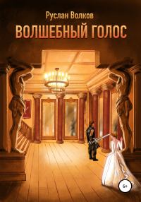 Обложка книги «Волшебный голос»
