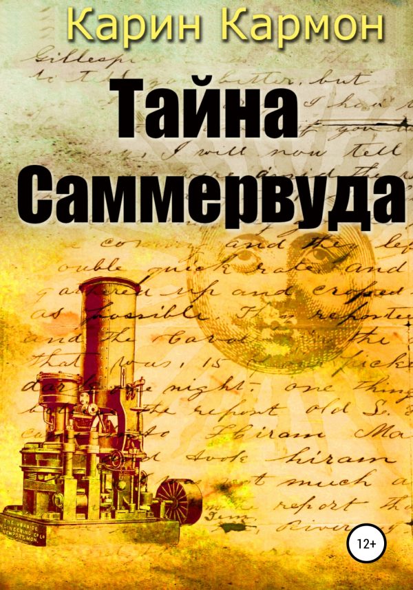 Обложка книги «Тайна Саммервуда»