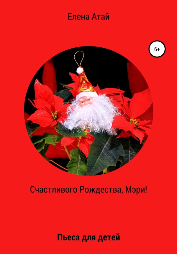 Обложка книги «Счастливого Рождества, Мэри! Пьеса для детей»