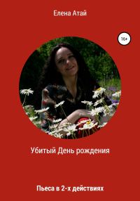 Обложка книги «Убитый День рождения. Пьеса в 2-х действиях»