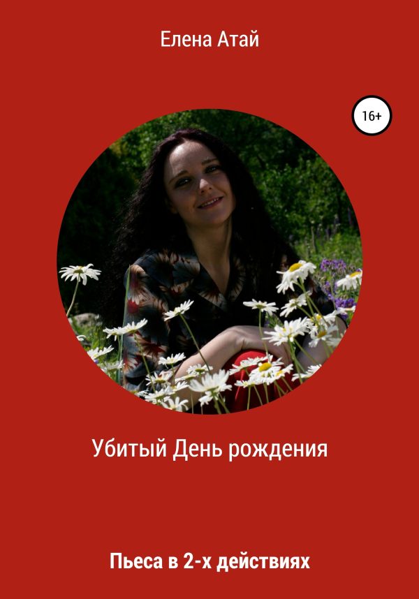 Обложка книги «Убитый День рождения. Пьеса в 2-х действиях»