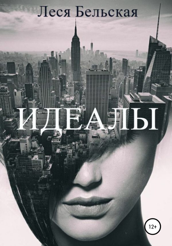 Обложка книги «Идеалы»