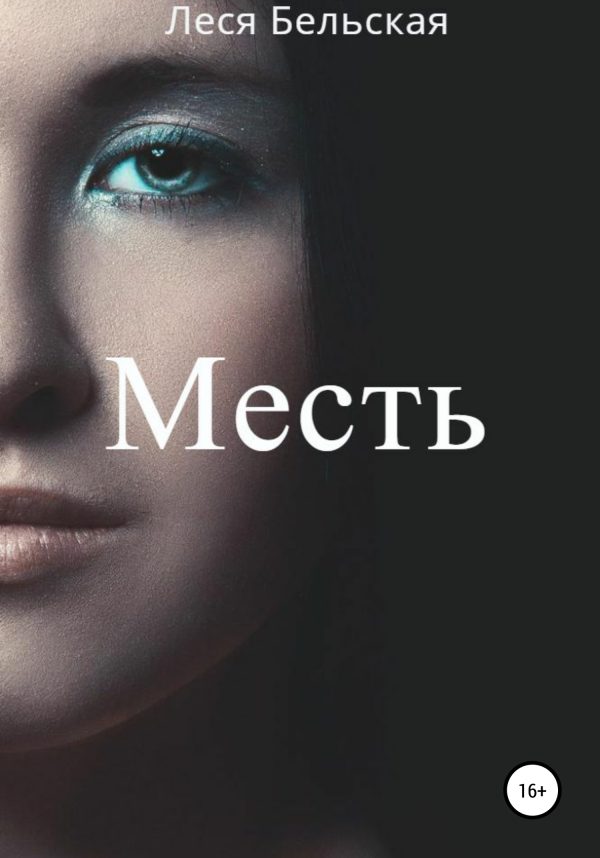 Обложка книги «Месть»