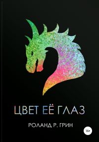 Обложка книги «Цвет её глаз. Сборник рассказов»