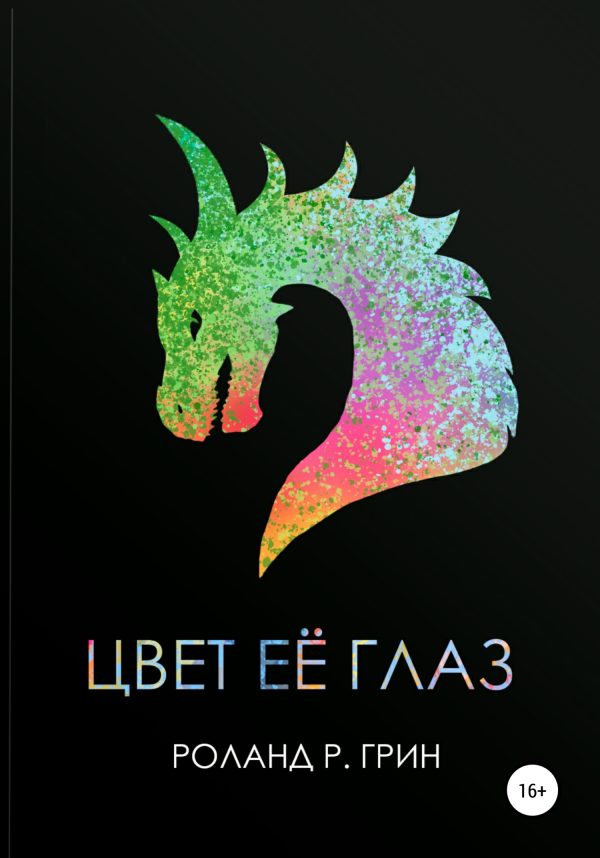 Обложка книги «Цвет её глаз. Сборник рассказов»