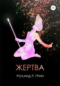Обложка книги «Жертва»