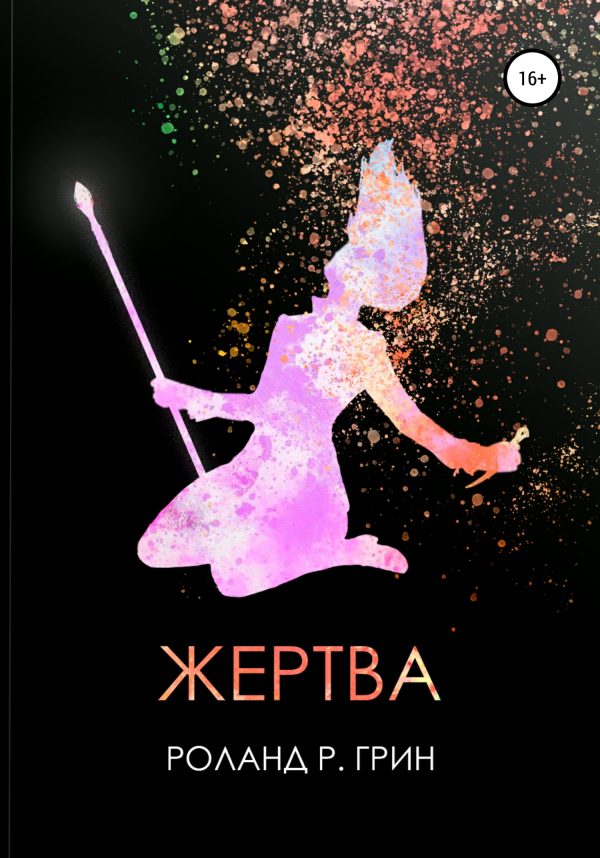 Обложка книги «Жертва»