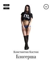 Обложка книги «Блогерша»
