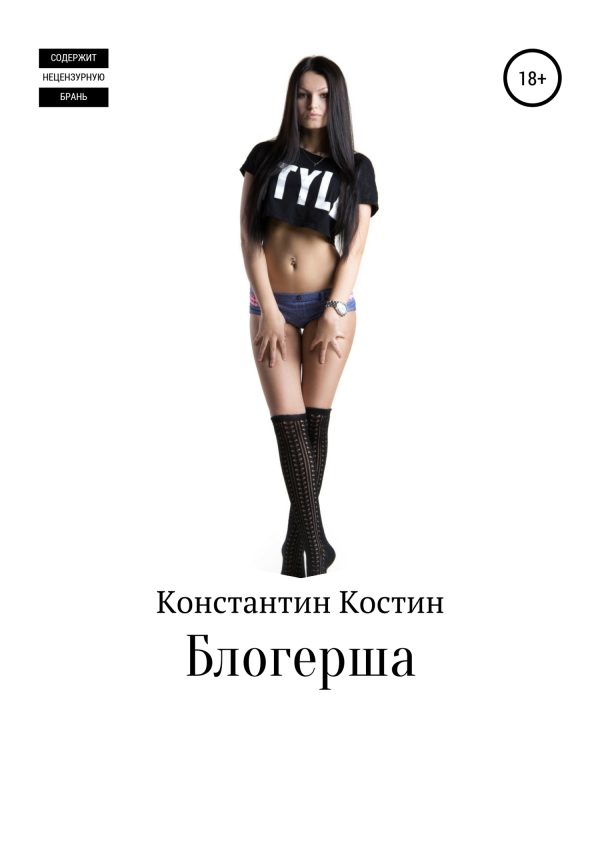 Обложка книги «Блогерша»