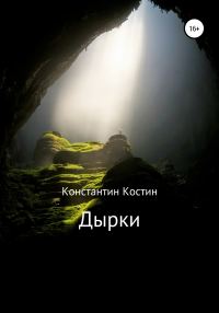 Обложка книги «Дырки»