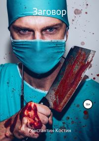 Обложка книги «Заговор»