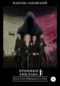 Обложка книги «Когда Тьма обращается в Свет»
