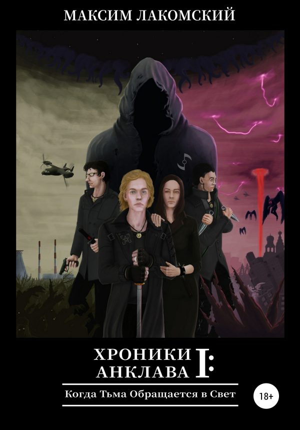 Обложка книги «Когда Тьма обращается в Свет»