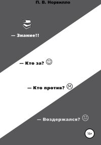 Обложка книги «Знание! Кто «за»? Кто «против»? Воздержался?»