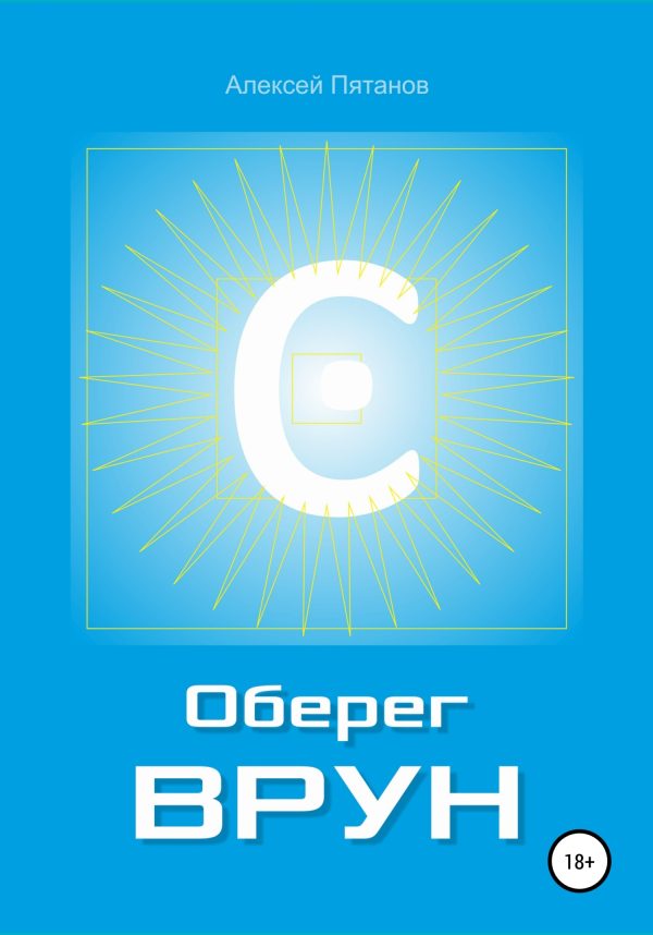 Обложка книги «Оберег «Врун»»