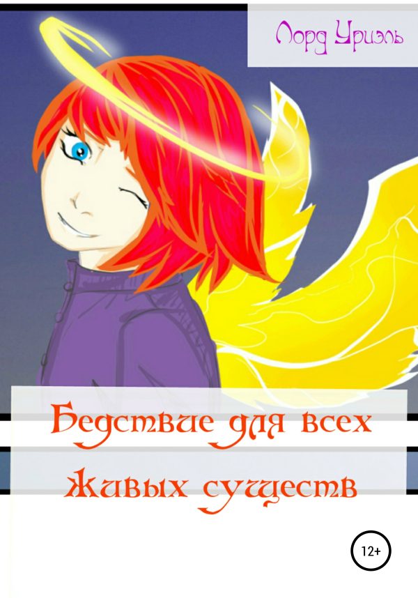 Обложка книги «Бедствие для всех живых существ»