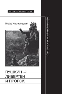 Обложка книги «Пушкин — либертен и пророк. Опыт реконструкции публичной биографии»