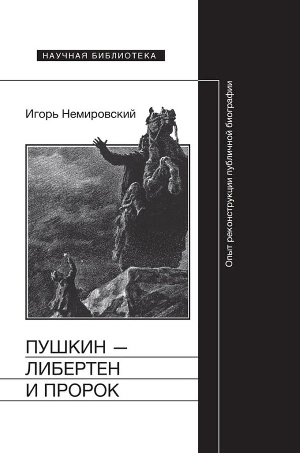 Обложка книги «Пушкин — либертен и пророк. Опыт реконструкции публичной биографии»