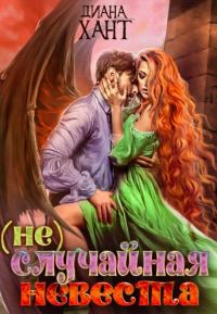 Обложка книги «(не)случайная невеста»