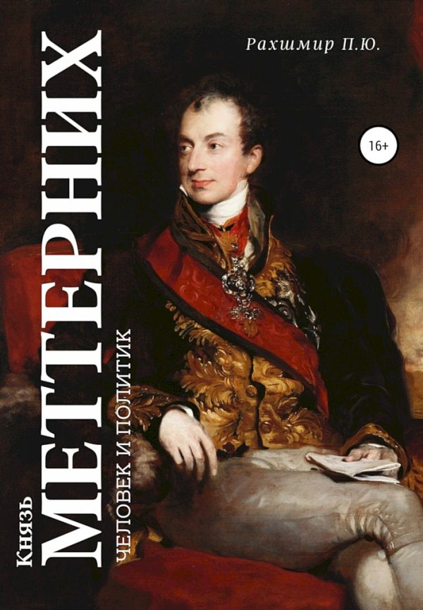 Обложка книги «Князь Меттерних. Человек и политик»