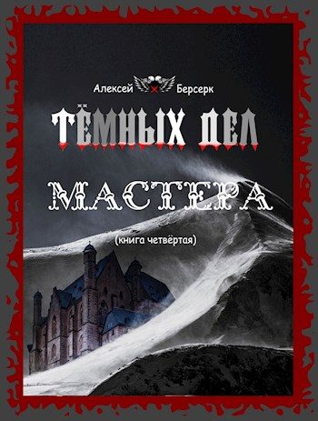 Обложка книги «Тёмных дел мастера. Книга четвёртая»