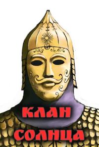 Обложка книги «Клан солнца»