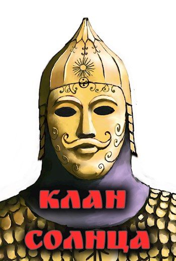 Обложка книги «Клан солнца»