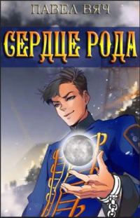 Обложка книги «Сердце рода»