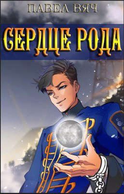 Обложка книги «Сердце рода»