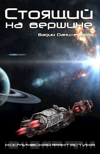 Обложка книги «Стоящий на Вершине»