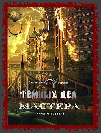 Обложка книги «Тёмных дел мастера. Книга третья»