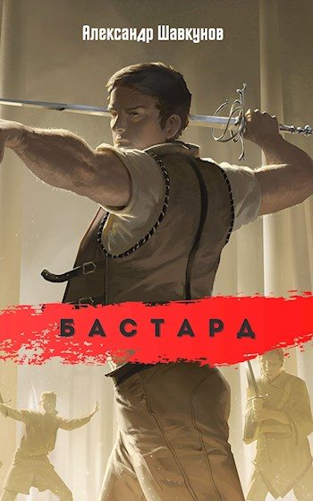 Обложка книги «Бастард 1»