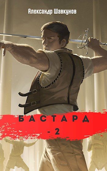 Обложка книги «Бастард 2»