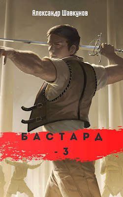 Обложка книги «Бастард 3»