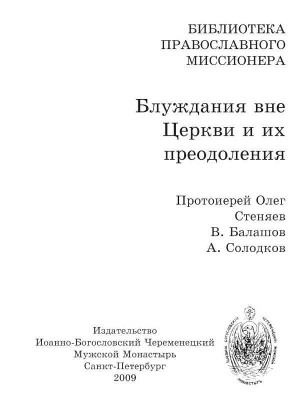 Обложка книги «Блуждания вне Церкви и их преодоления»