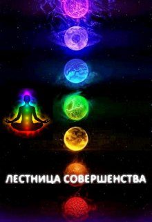 Обложка книги «Лестница Совершенства: Рискованная ставка»