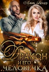 Обложка книги «Дракон и его человечка»