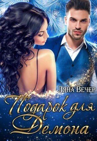 Обложка книги «Подарок для Демона»