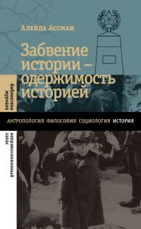 Обложка книги «Забвение истории – одержимость историей»
