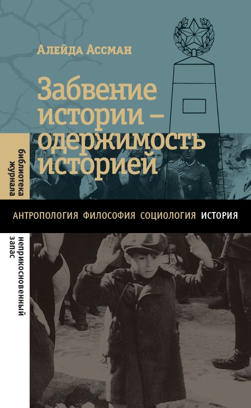 Обложка книги «Забвение истории – одержимость историей»