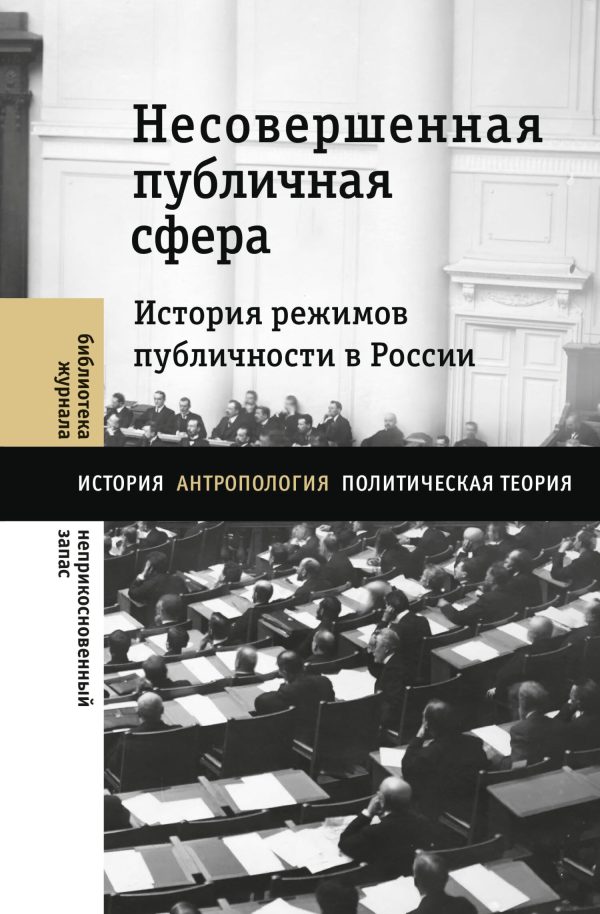Обложка книги «Несовершенная публичная сфера. История режимов публичности в России»