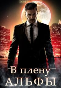 Обложка книги «В плену альфы»