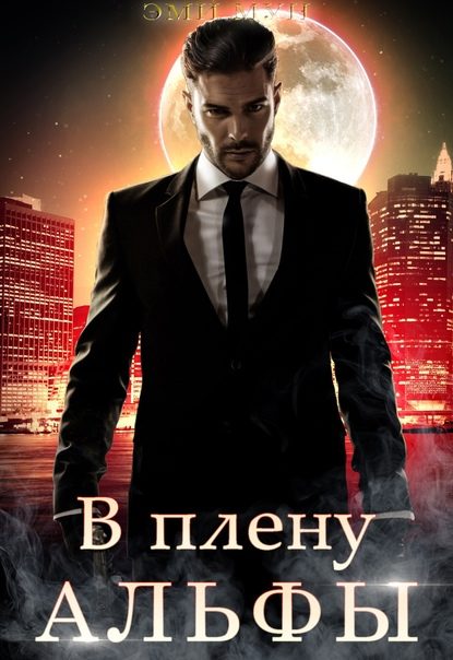 Обложка книги «В плену альфы»
