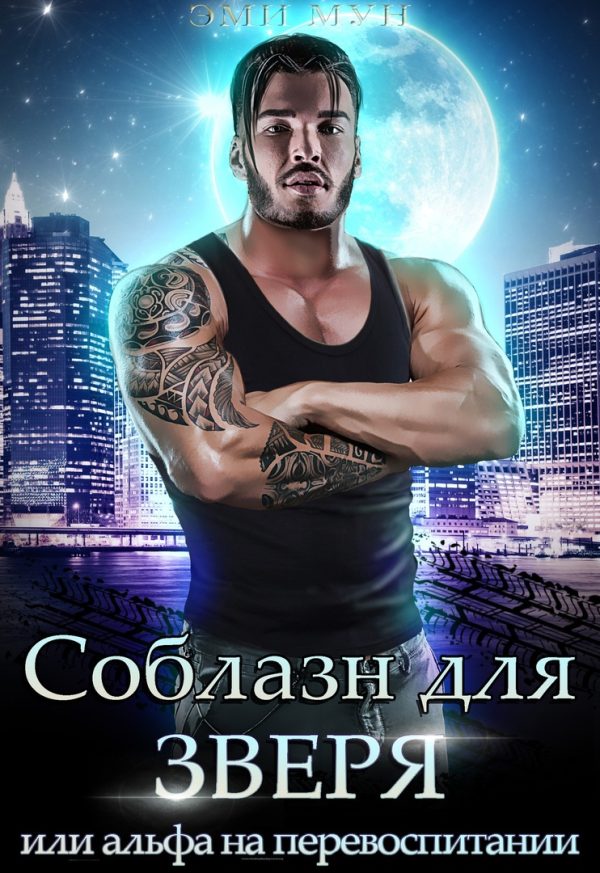 Обложка книги «Соблазн для зверя, или Альфа на перевоспитании»