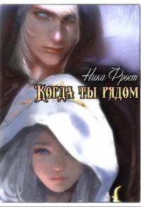 Обложка книги «Когда ты рядом»