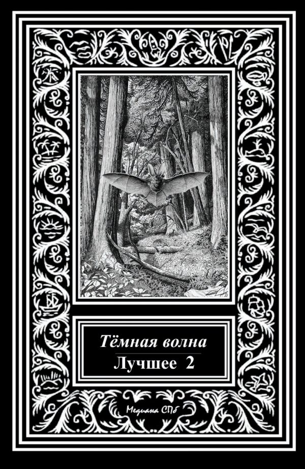 Обложка книги «Темная волна. Лучшее 2»