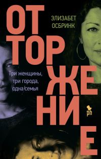 Обложка книги «Отторжение»