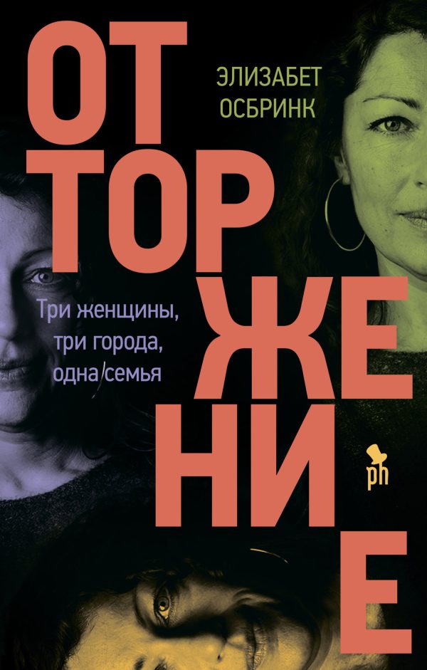 Обложка книги «Отторжение»
